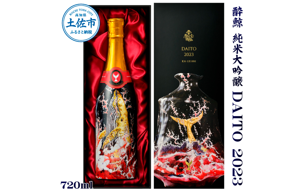 酔鯨 純米大吟醸 DAITO 2023 酔鯨 純米大吟醸 化粧箱入 お酒 酒 日本酒 おさけ 晩酌 家飲み 宅飲み ご当地 お取り寄せ 美味しい おいしい プレゼント ギフト 贈り物 お祝い ふるさとのうぜい 故郷納税 返礼品 高知 高知県 土佐市