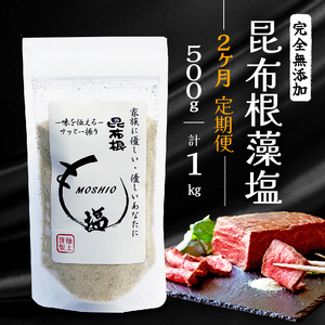 2ヶ月定期便 昆布根藻塩 500g×2回 計1kg 塩 海藻 こんぶ 昆布 だし 出汁 調味料 お塩 しお ソルト salt ミネラル 料理 味付 ギフト プレゼント 贈答 岩手県 大船渡市