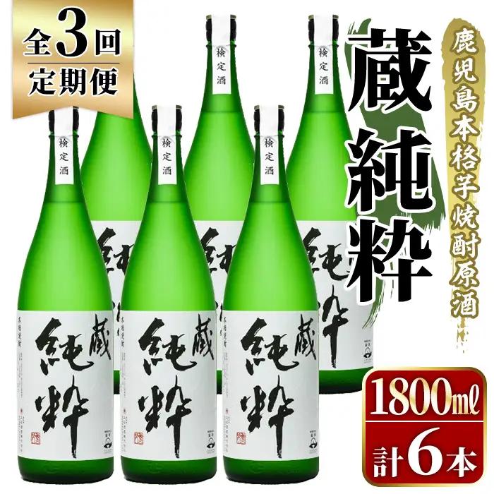 ＜定期便・全3回＞鹿児島本格芋焼酎原酒！「蔵 純粋」(1,800ml×計6本) 国産 焼酎 いも焼酎 お酒 アルコール お湯割り ロック ソーダ割 【大石酒造】akn038-40