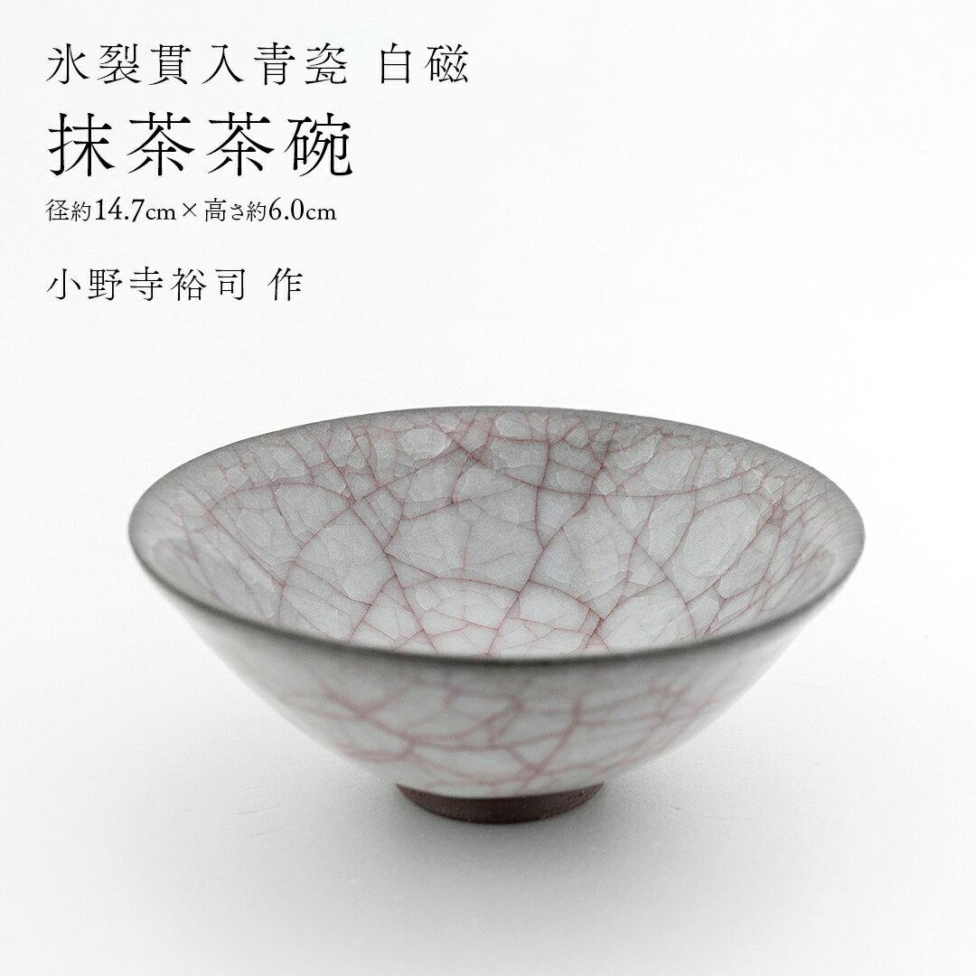 【ふるさと納税】【 氷裂貫入青瓷 白磁 】 抹茶茶碗 （ 小野寺裕司 作 ） 径14.7cm×高さ6.0cm 茶碗 湯飲み 夫婦湯飲み 陶器 陶芸 お茶 食器