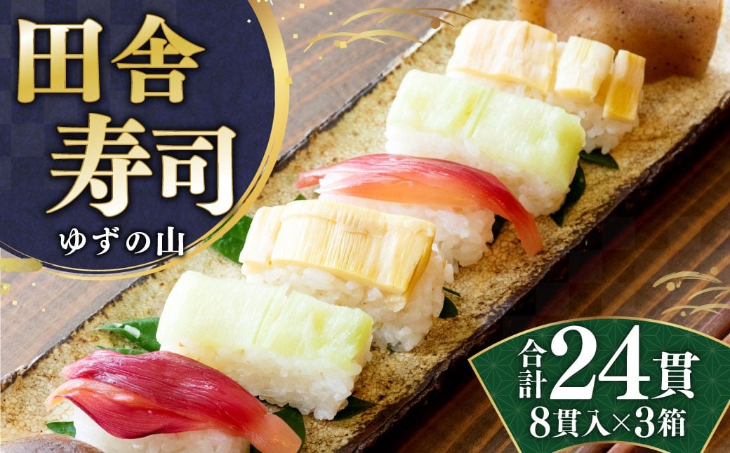 
            田舎寿司 ゆずの山 3箱セット 合計24貫 1箱 8貫入り お寿司 田舎寿司 野菜寿司 冷凍 
          