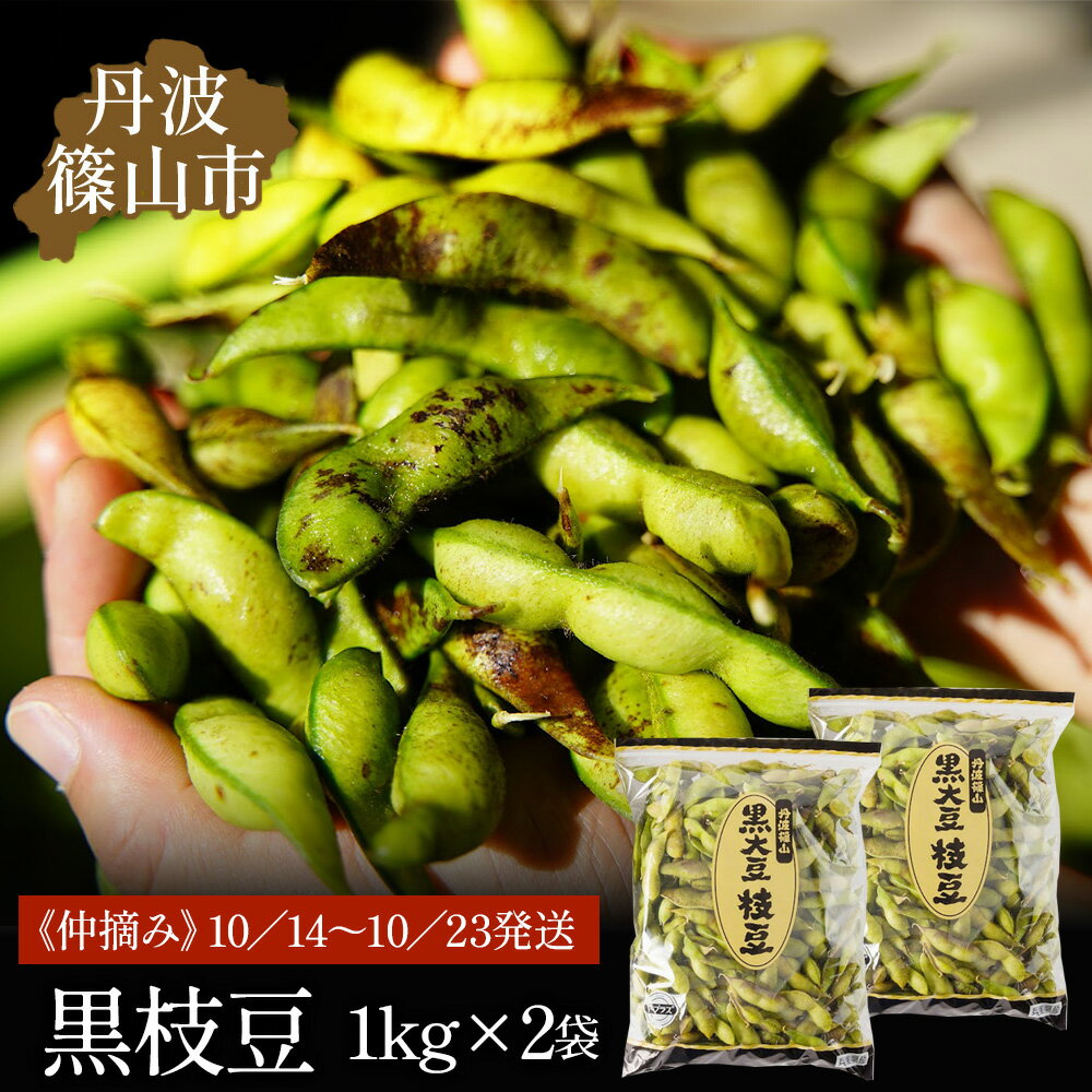【ふるさと納税】令和7年産！丹波篠山産黒枝豆（サヤのみ）1kg×2袋《仲摘み》2025年 10／14〜10／23発送 兵庫県 丹波篠山市 プレミアム枝豆 期間限定 黒枝豆 えだまめ エダマメ お取り寄せグルメ 高級 特産品 名産品 おつまみ おうち居酒屋