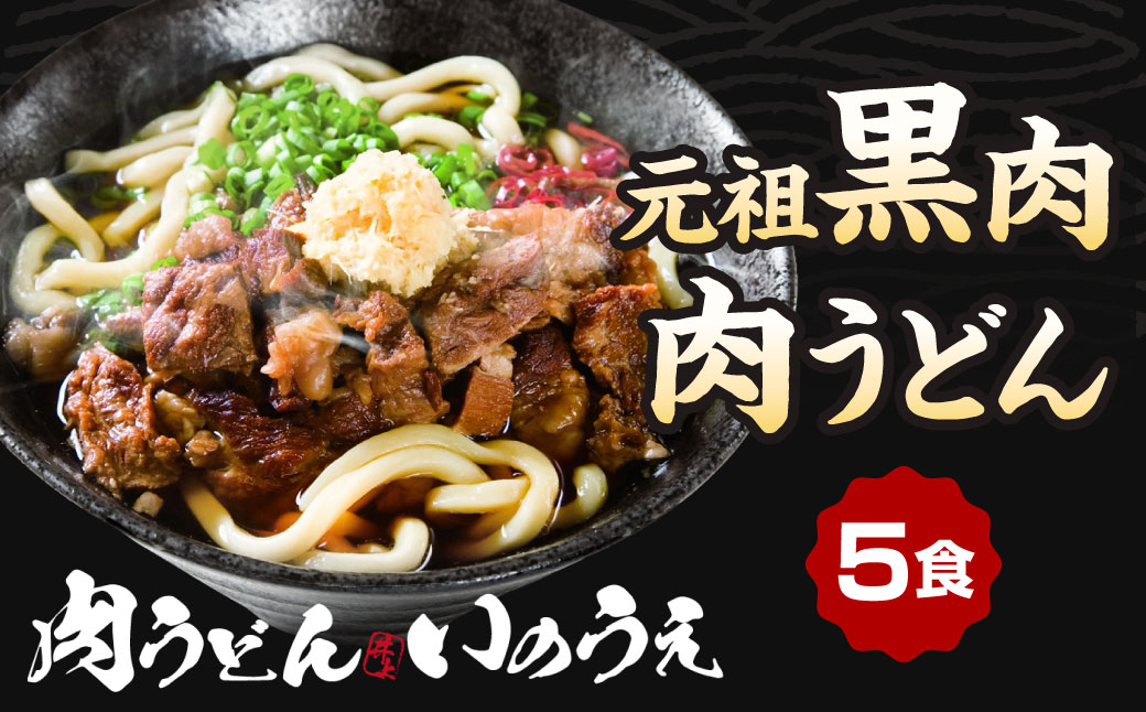 元祖 黒肉肉うどん 5食入 うどん 肉うどん 和牛すじ肉 ほほ肉 うどん麺 麺 麺類 スープ付き 冷凍 福岡県 北九州市