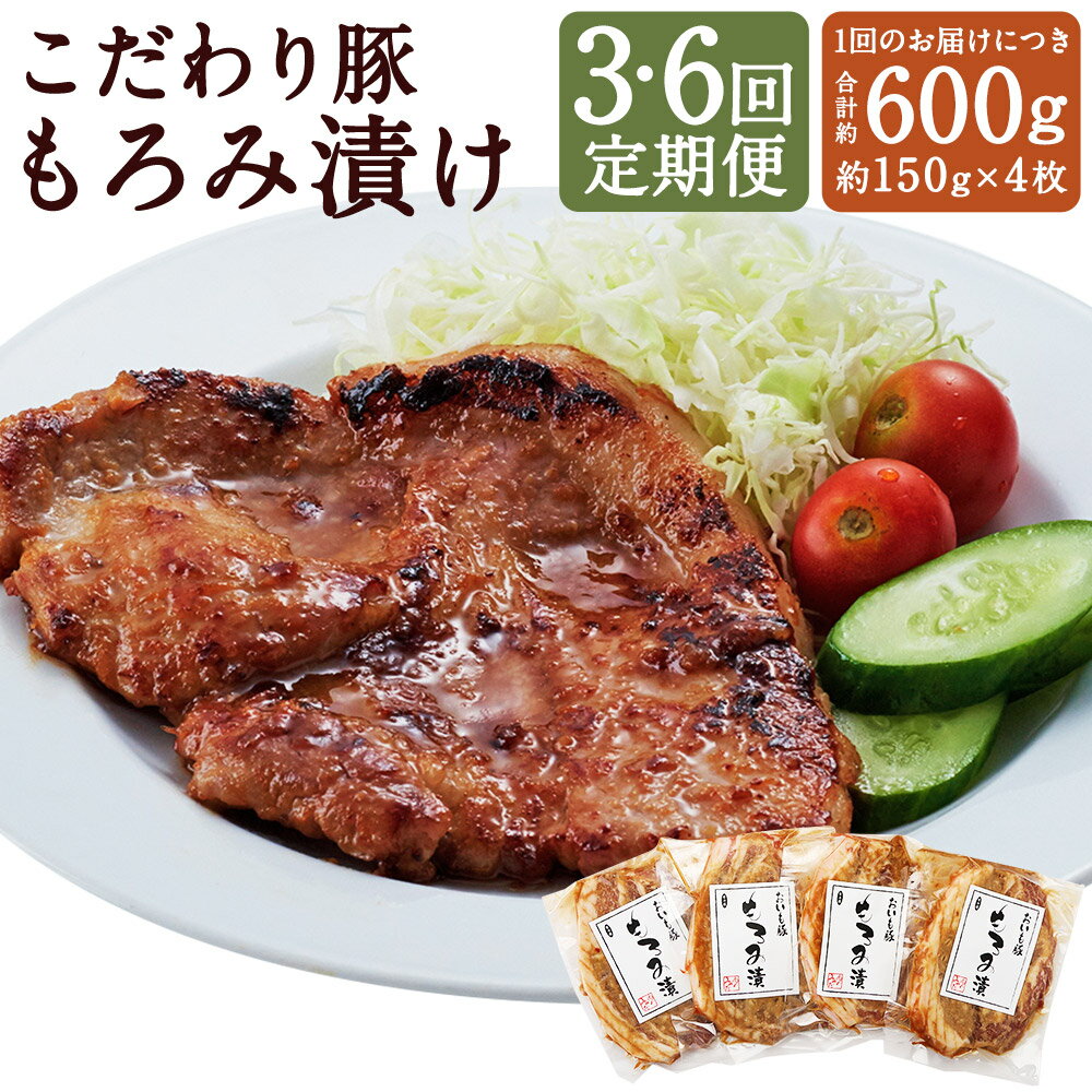 【ふるさと納税】＜選べる定期便＞こだわり豚のもろみ漬 1回あたり計約600g（約150g×4枚入り） 1ヶ月毎 3回 6回 豚肉 お肉 ロース肉 味付き もろみ味噌 もろみみそ 惣菜 おかず ご飯のお供 ごはんのお供 冷凍 国産 九州 熊本県 人吉市 送料無料