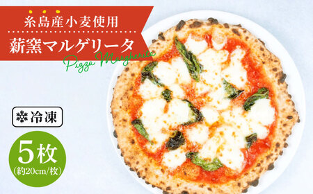 大地の恵み！糸島産小麦で作った薪窯焼きマルゲリータピッツァ5枚セット 《糸島市》【mamma-mia】[AUH008] ピザ 冷凍 ギフト セット 窯焼き マルゲリータ トマト バジル ピザ ピザ冷凍 ピザ冷凍 ピザナポリ ピザギフト ピザセット ピザ窯 ピザ焼き ピザマルゲリータ ピザマルガリータ ピザトマト ピザバジル ピザピッツァ ピザpizza ピザ生地 ピザ手作り ピザイタリアン ピザモッツアレラ ピザチーズ