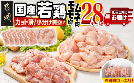国産若鶏モモ・ムネ2.8kg カット済!小分け真空パック≪みやこんじょ特急便≫_11-1407-Q_(都城市) 国産 若鶏 モモ ムネ カット済 小分け 真空パック 2.8kg 国産 若鶏 切り身 