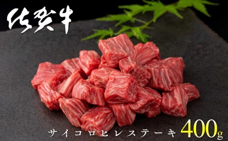 佐賀牛 サイコロヒレステーキ400g 希少部位 期間限定返礼品【最高級ランクの佐賀牛をひと口サイズで食べやすく！】牛肉 黒毛和牛 極上の佐賀牛 厳選 15000円 400グラム ギフト プレゼント 贈り物 お肉 おにくN15-33