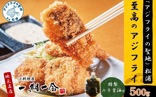 
            「アジフライの聖地　松浦」至高のアジフライ 特製ニラ醤油付 2P ( 松浦市 アジフライ あじ アジフライの聖地 アジ 送料無料 )【B1-198】
          