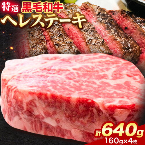 【ふるさと納税】黒毛和牛 特選 ヘレステーキ 約640g (約160g × 4枚) エムエスエイ (株)《30日以内に出荷予定(土日祝除く)》大阪府 羽曳野市 送料無料 牛肉 牛 和牛 ヒレ ステーキ ヒレ肉