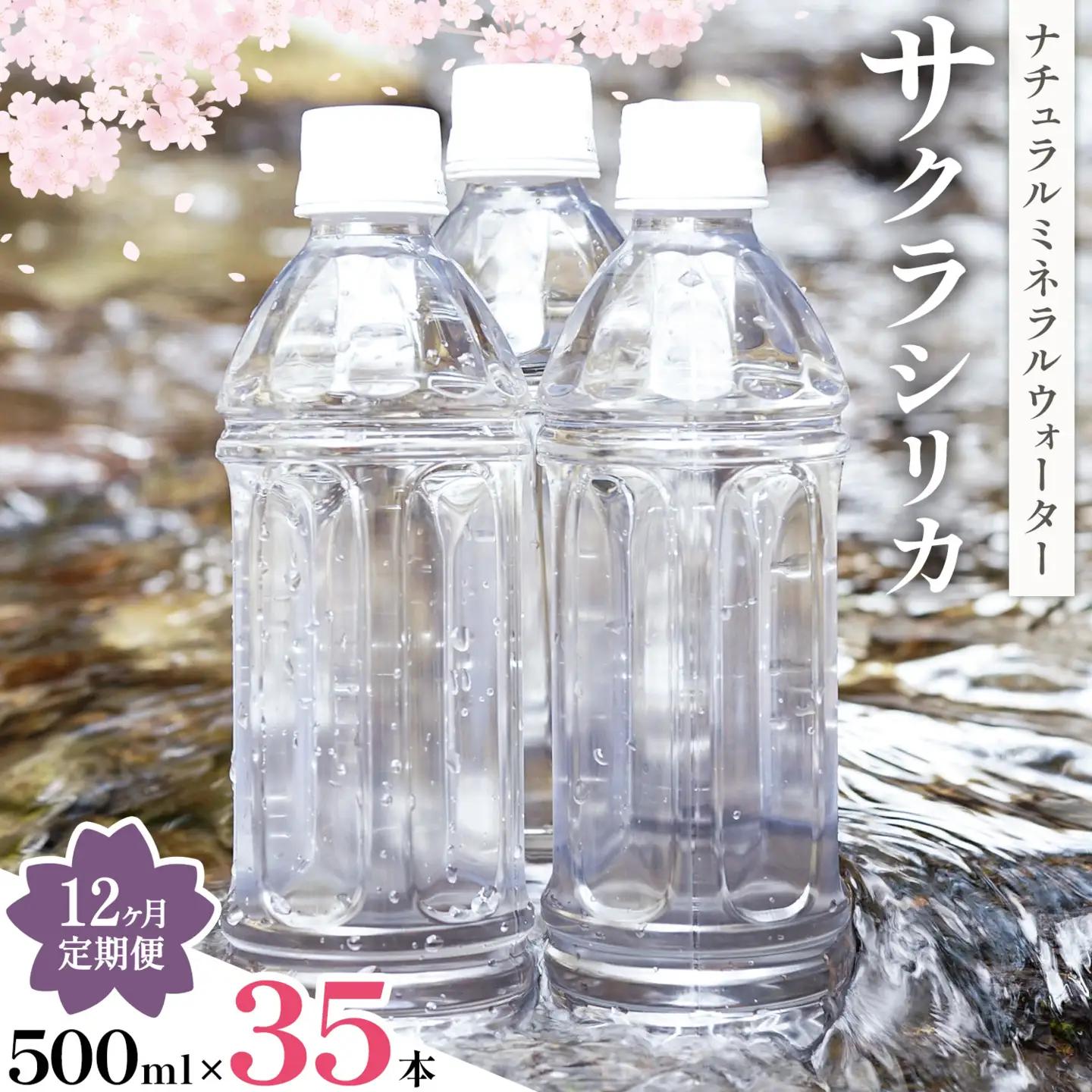 【12ヶ月定期便】サクラシリカ 500ml 35本 みずの里