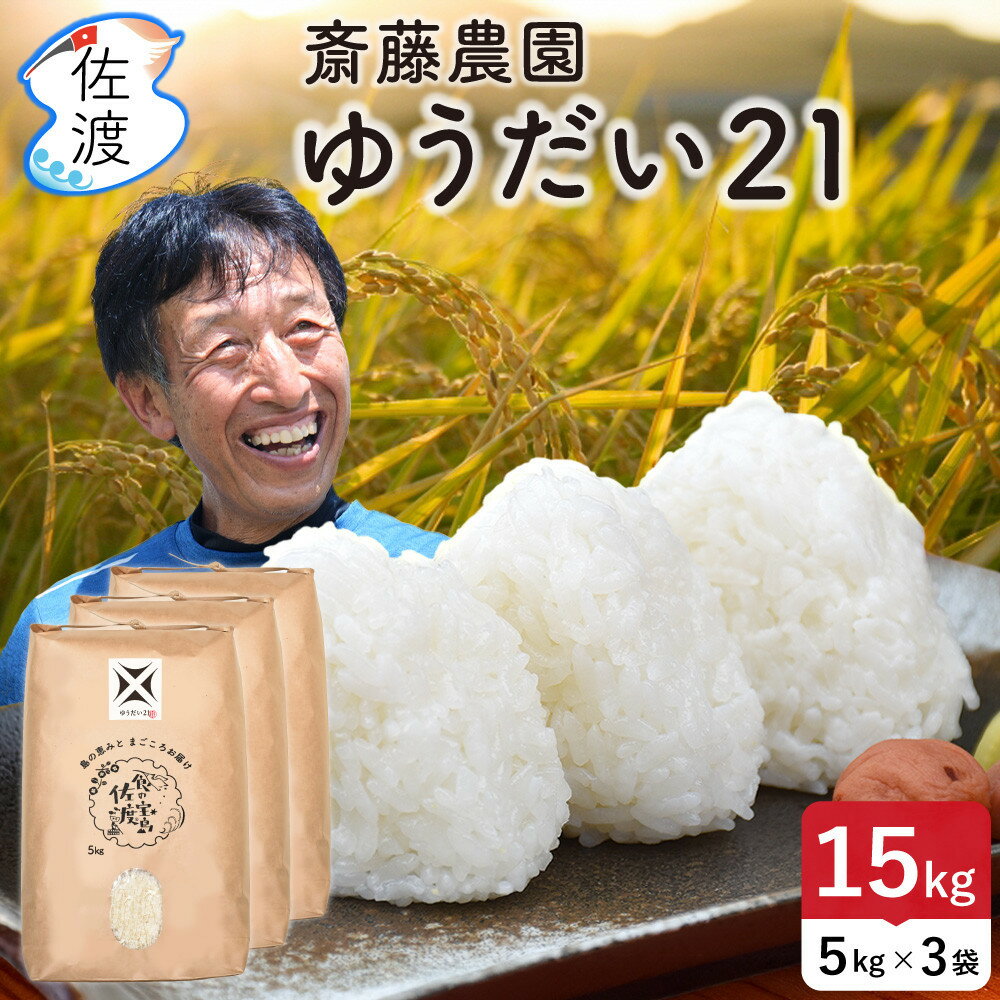 【ふるさと納税】佐渡島産ゆうだい21 無洗米15Kg（5Kg×3袋） 令和7年産