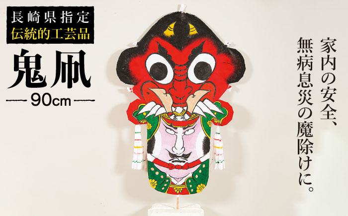 鬼凧（90cm） 《壱岐市》【鬼凧工房　平尾】[JCK001] おんだこ たこ タコ 特産品 郷土玩具 伝統民芸品 伝統工芸品 35000 35000円