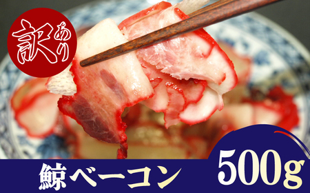 鯨 畝須うねすベーコン 切り落とし 500g 冷凍 くじら くじら BY