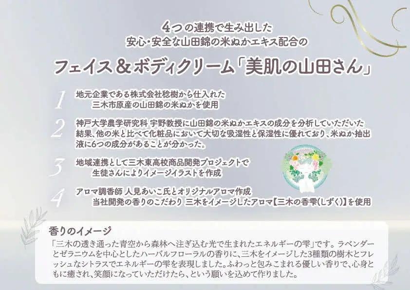 新商品の山田錦米ぬかエキス配合のフェイス＆ボディ健美クリーム「美肌の山田さん」2本