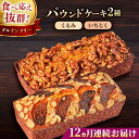 【ふるさと納税】【全12回定期便】パウンドケーキセット くるみのパウンドケーキ（550g） と いちじくのパウンドケーキ（580g） 各1本 けーき おやつ アーモンドプードル グルテンフリー スイーツ プレゼント ギフト 贅沢 食べ比べ 2種 人気 横須賀【マーロウ】[AKAF046]