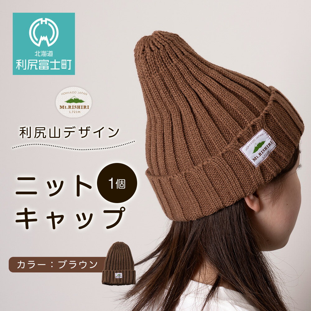 【ふるさと納税】☆利尻山デザイン☆ニットキャップ1個(カラー：ブラウン)北海道ふるさと納税 利尻富士町 ふるさと納税 北海道 帽子 ニットキャップ ニット帽 利尻山