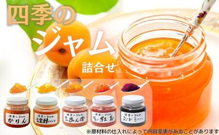 ジャム 四季のジャム 詰め合わせ 5個入り Mセット 350g×5個 フルーツジャム セット