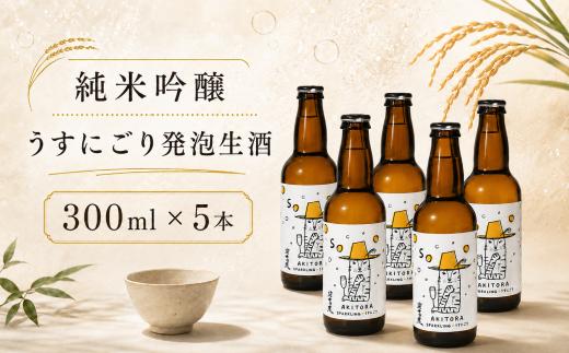 日本酒 5本セット 純米吟醸 酒 安芸虎 有光酒造 安芸虎純米吟醸「素」300mℓ 5本セット ギフト 父の日 母の日 贈り物 高知県 安芸市 日本酒セット 地酒 微発泡 瓶内二次発酵 吟の夢 高知県産 うすにごり 活性生酒 微炭酸 冷酒 飲みやすい 誕生日プレゼント 敬老の日 バレンタイン 酒造場 手造り 伝統 蔵元 安芸市 高知県