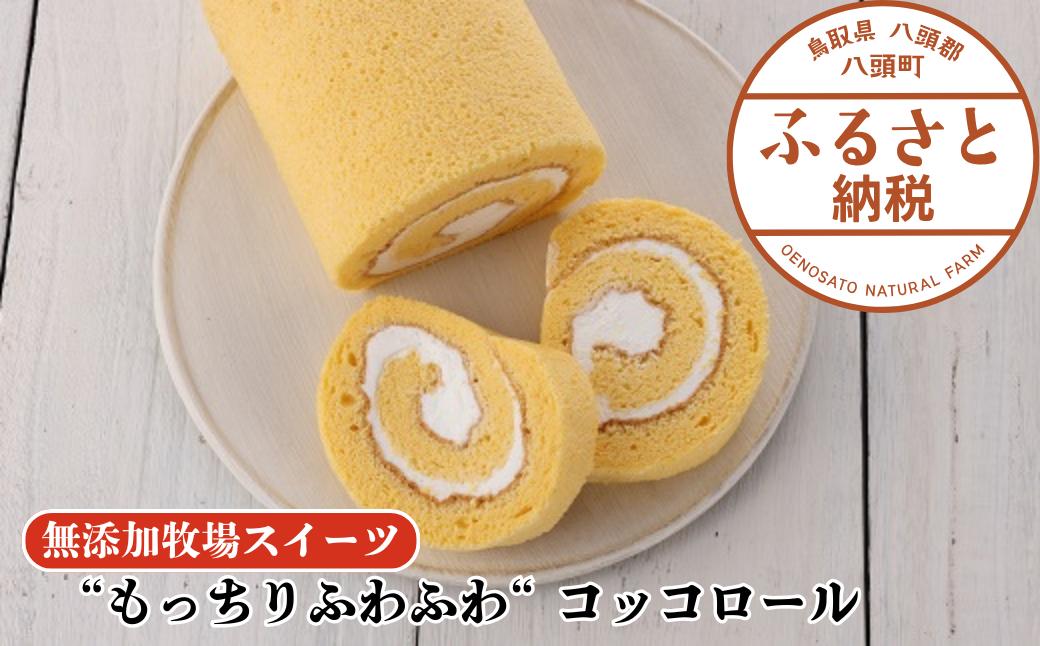 
            【もっちりふわふわ】コッコロール【無添加牧場スイーツ】
          