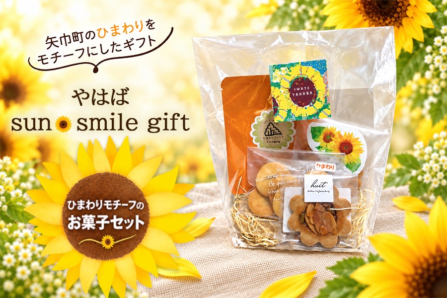 
                  ひまわりをモチーフにしたお菓子と自家焙煎珈琲　『やはばsun・smile gift』　BAG/クッキー ギフト 焼き菓子 詰め合わせ サブレ フロランタン コーヒー  珈琲  セット お菓子  贈り物 プレゼント おしゃれ 洋菓子 ティータイム 大人 おやつ 矢巾町 岩手県
                