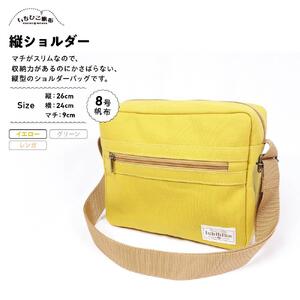 【いちひこ帆布】 縦ショルダー/イエロー【かばん ファッション 人気 おすすめ 】