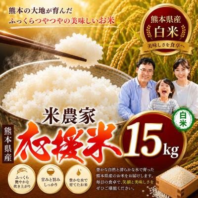ふるさと納税 玉名市 【令和7年産】暮らし生活 米農家 応援米(白米)15kg