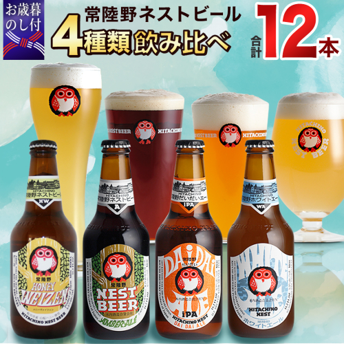 【 お歳暮熨斗付 】 ハニーヴァイツェン 入り 飲み比べ 4種 12本セット D 常陸野ネストビール ビール クラフトビール ネストビール 木内酒造 飲み比べ はちみつ 限定 [CJ012sa]