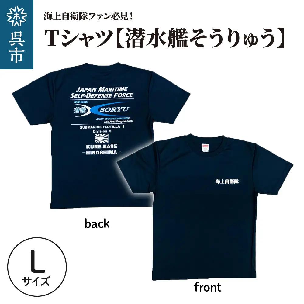 Tシャツ 潜水艦そうりゅう 公式 自衛隊グッズ Lサイズ 吸汗 速乾