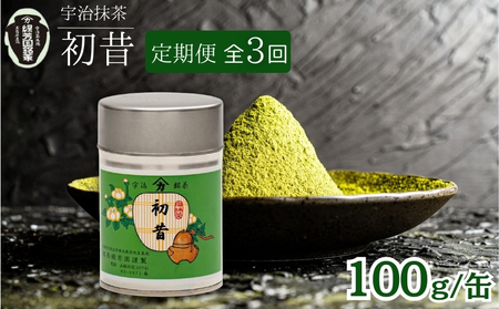 【皇室御用達】宇治抹茶「初昔」3ヶ月定期便 100g缶入り 抹茶 京都