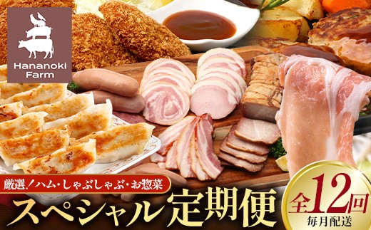 
                  【全12回定期便】厳選！花の木農場スペシャル定期便 HK-28│定期便 ハム ベーコン クラフトハム 人気 豚肉 しゃぶしゃぶ 豚しゃぶ スライス バラ ロース モモ 鍋 惣菜 おかず お弁当 肉 国産 ノウフク 農福連携 鹿児島県 南大隅町 第2花の木ファーム
                