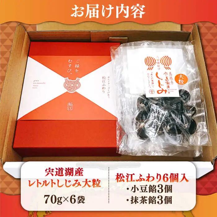 しじみ 宍道湖産レトルトしじみ大粒「松江ふわり」セット 島根県松江市/平野缶詰有限会社[ALBZ006]