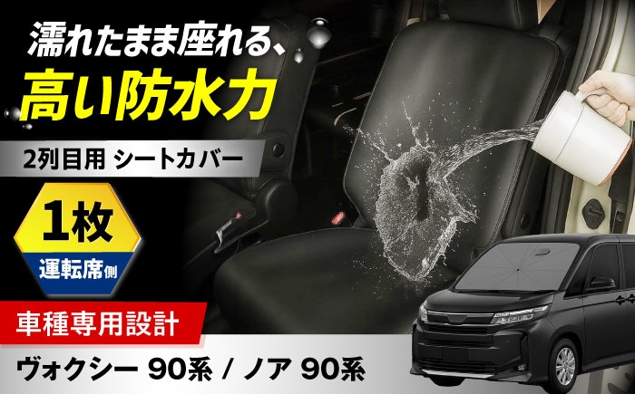 
                  【ZooTors】 ノア 90系 ヴォクシー 90系 2列目 シートカバー 1枚 単品 運転席側  オットマン不可 ISOFIX可  車種専用 大阪府高槻市/株式会社One [AOEQ018]
                