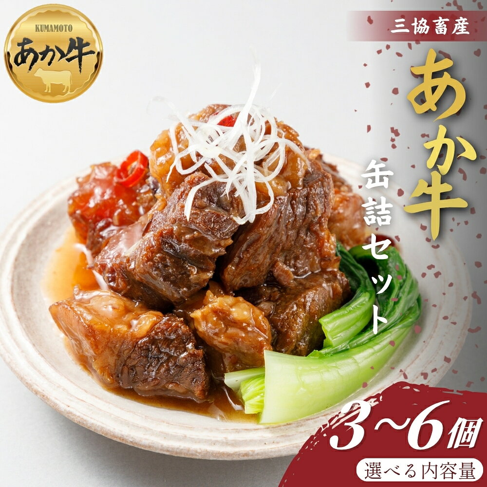 【ふるさと納税】【三協畜産】【選べる内容量】熊本和牛あか牛缶詰 3個・4個・6個セット あか牛ビーフシチュー あか牛和風角煮 あか牛 国産 簡単 お取り寄せ お土産 ギフト 贈り物 贈答用 豪華 おかず 簡単 手軽 贅沢 ご褒美 お祝い 人気 晩ご飯 熊本県 阿蘇市