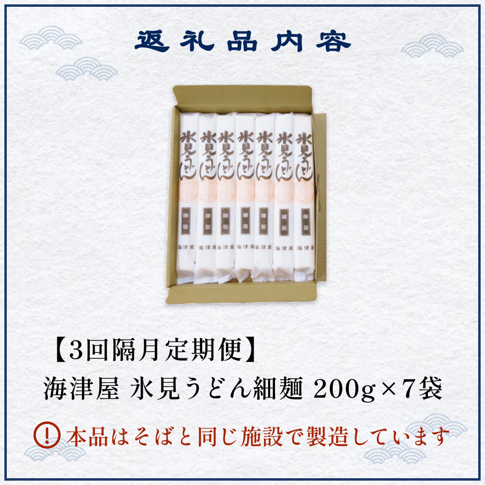 【 3回 隔月 定期便 】 海津屋 氷見うどん 細麺 200g × 7袋 （ 自家用 ） 簡易箱  手延べ うどん 国内製造  麺類 富山県 氷見市_イメージ2