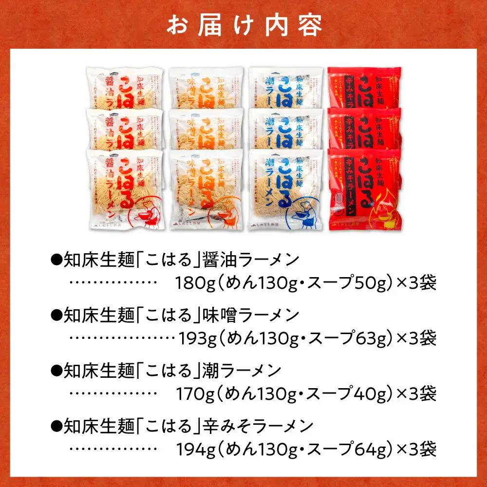 生麺「こはる」12食(4種×3食ずつ)セット_麺 ラーメン 拉麺