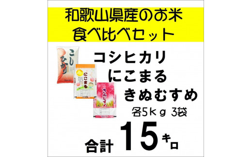 和歌山県のお米食べ比べセット合計１５キロ