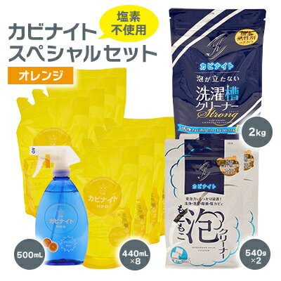 【ふるさと納税】塩素でなくてもカビとれる!　カビナイトスペシャルセット(オレンジ)【1295524】