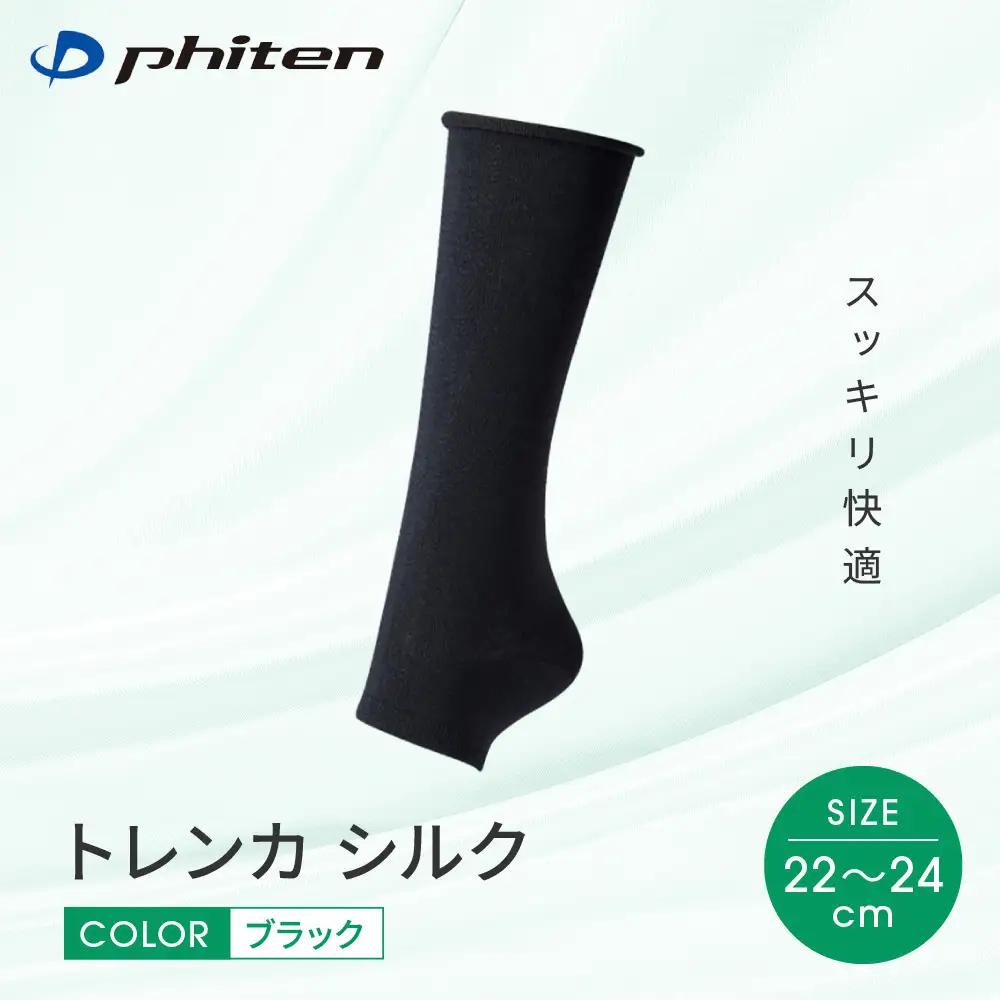 ファイテン トレンカ シルク ブラック 22～24cm スポーツソックス