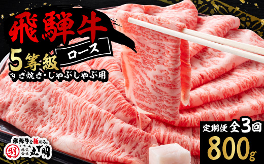 【毎月定期便】飛騨牛5等級ロース・すき焼きしゃぶしゃぶ用 800g全3回【配送不可地域：離島】【4088465】