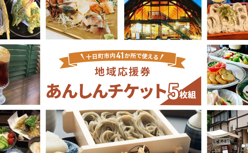 十日町市内41事業所で使える地域応援商品券「あんしんチケット」5枚組