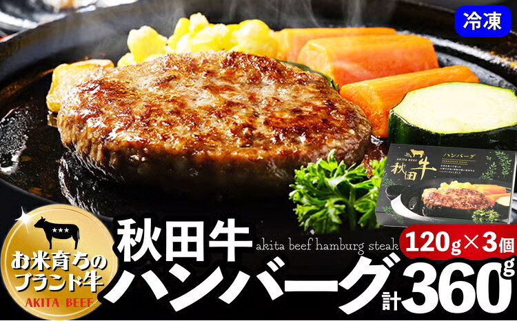 【ふるさと納税】秋田牛ハンバーグ 360g（120g×3個） 東日本物産株式会社 食品 牛肉 国産 東北 秋田県 送料無料 60P2603【東日本物産(株)】