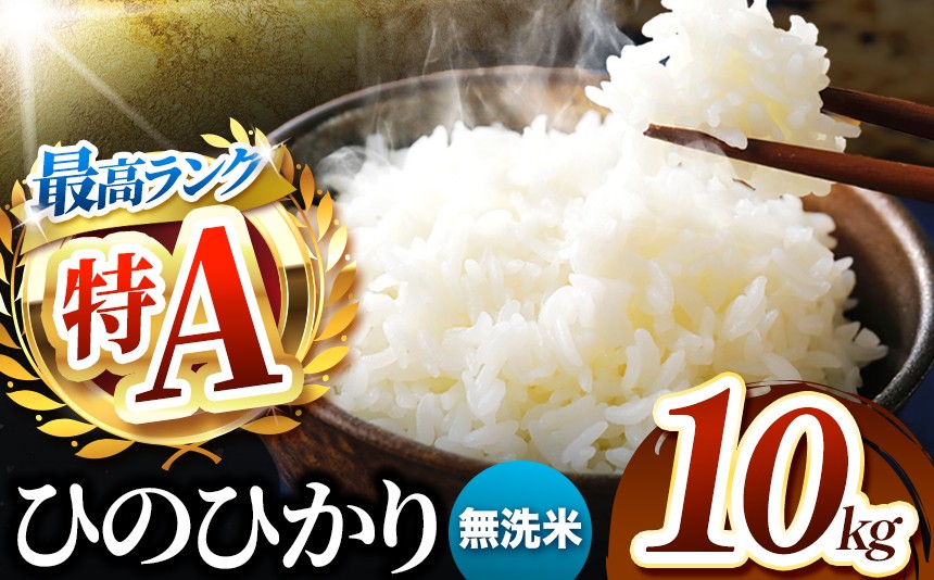 
                  熊本県産 ひのひかり 無洗米 10kg | お米 無洗米 ヒノヒカリ 送料無料 お米 熊本 くまもと お米  熊本県  国産 KOKUSAN 国産米 熊本県 玉名市
                