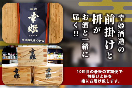 Q-2【１0か月お届け】鹿島の酒蔵「幸姫酒造」 定期便