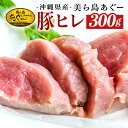 【ふるさと納税】「美ら島あぐー®」 豚ヒレ 300g