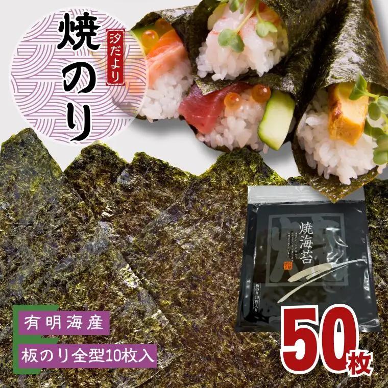 有明海産焼のり　全型50枚　5パック 　海苔 焼き海苔
