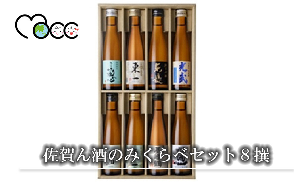 
            【セット】佐賀ん酒のみくらべセット８撰(純天山 特別純米酒、基峰鶴 純米酒、東⼀ 山⽥錦特別純米酒、東⼀ 純米酒 、東⻑ 純米吟醸 、肥前蔵心 、特別純米酒 、松浦⼀ 純米酒 、光武 手造り純米酒　各180ml)
          