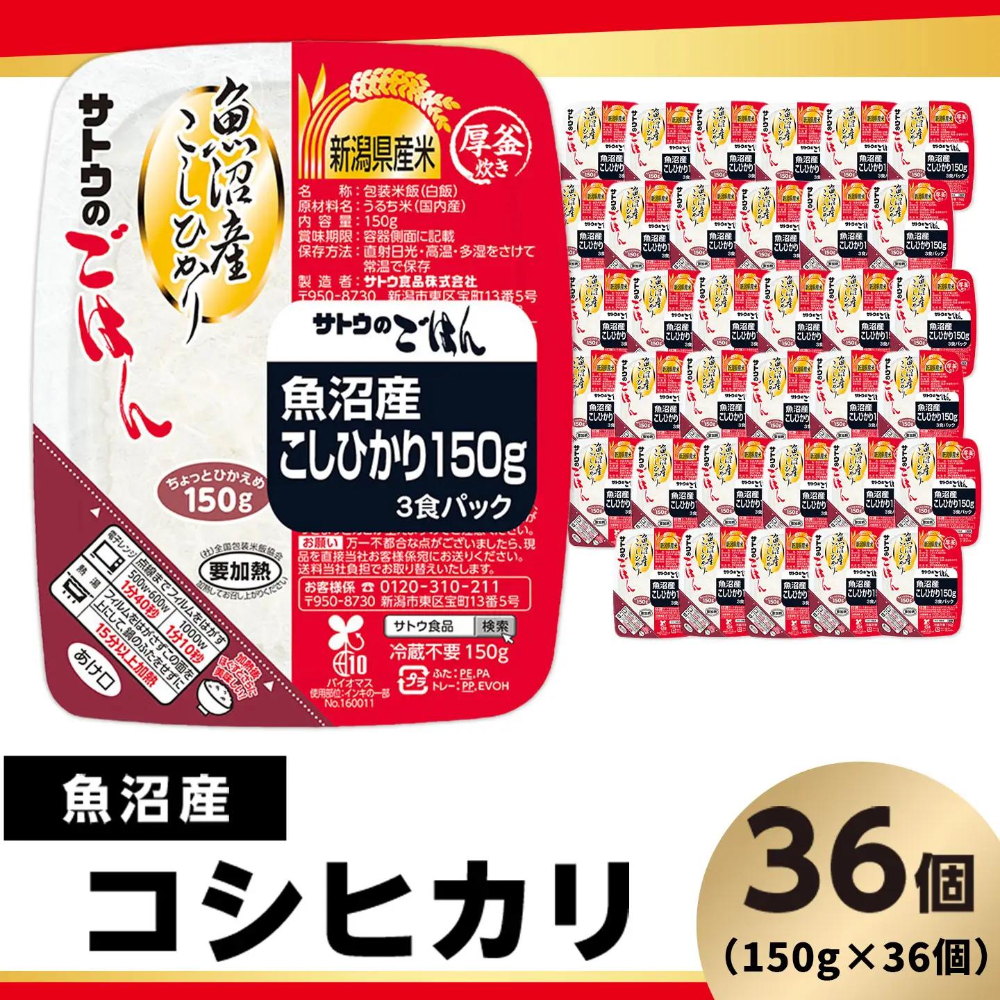 サトウのごはん 魚沼産こしひかり 150g×36個