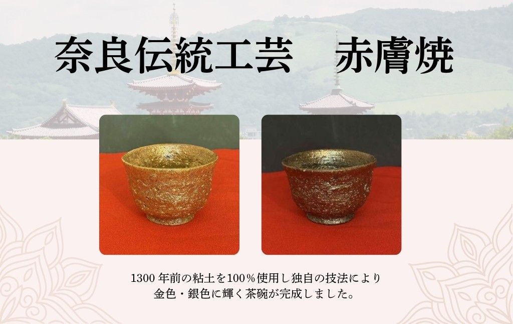 
                  盃 【色選択可】 （金色・銀色） 高級品 金 銀 大塩 恵旦作 伝統工芸 赤膚焼 工芸品 作品 国宝 世界遺産 薬師寺 粘土 伝統 歴史 1300年 お祝い プレゼント 奈良県 奈良市 なら 
                