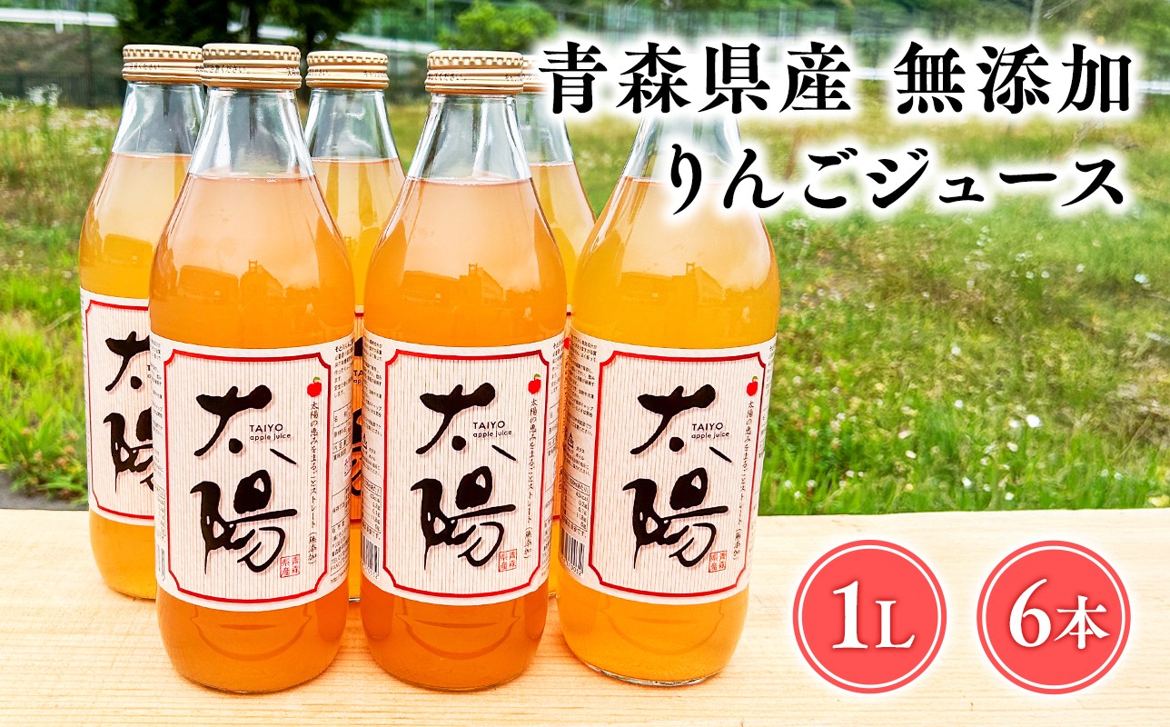 
                  青森県産 無添加りんごジュース1L×6本【青森県 平川市 そと川りんご園】青森 青森県産 平川 ジュース リンゴジュース 林檎ジュース フルーツジュース 
                