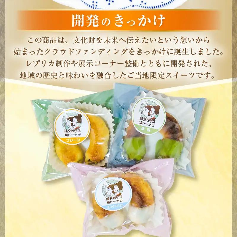 古代ロマン×ご当地スイーツ 縄文ピアス型 焼ドーナツ（とみつ金時＆特製こしあん） / 職人 手作り 国産 特産 とみつ金時 富津金時 さつまいも スイーツ お菓子 洋菓子 あんこ こし [aw027-